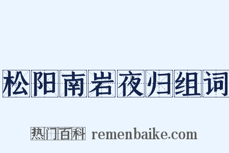 松阳南岩夜归组词是什么意思的图片